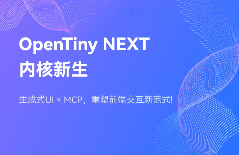 OpenTiny - 企业级产品的完整设计和开发解决方案